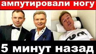 5 минут назад / Ампутировали ногу / Семья Александра Малинина // Новости сегодня