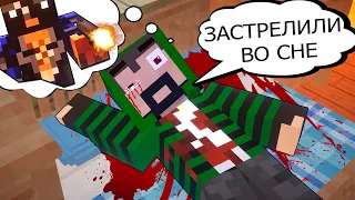 365 ДНЕЙ ВО СНЕ #1 ВСЕ РАНЫ ИЗ СНА ОСТАЮТСЯ НАЯВУ! - MINECRAFT СЕРИАЛ