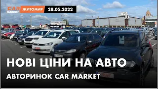 28.05.2022 Актуальні ціни на автомобілі. Що ПРОДАЄТЬСЯ сьогодні на авторинку CAR MARKET в Житомирі