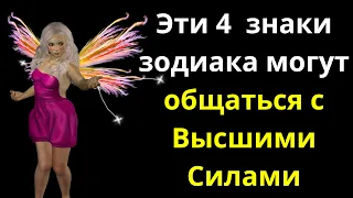 Эти 4  знаки зодиака могут общаться с Высшими Силами