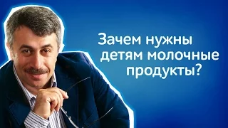 Зачем нужны детям молочные продукты? - Доктор Комаровский