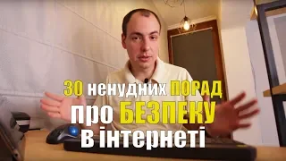 30 ненудних ПОРАД про БЕЗПЕКУ в інтернеті