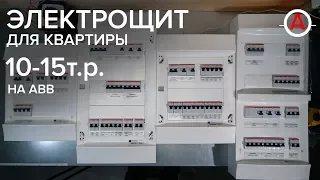 Бюджетный электрощит 10-15т.р. на ABB для квартиры 1 и 3 фазы