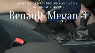 Renault Megan 3-замена центральной консоли с подлокотником.