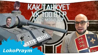 VK 100.01P. Лучший танк для танкования. ЛБЗ на танквание