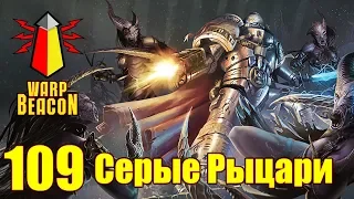 ВМ 109 Либрариум - Серые Рыцари / Grey Knights