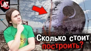 СКОЛЬКО СТОИТ ЗВЕЗДА СМЕРТИ?! | СЕЙЧАС ЭТО ВОЗМОЖНО?! |Звёздные Войны -  STAR WARS 2017