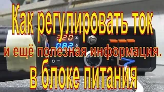 Как регулировать ток в блоке питания и ещё полезная информация.