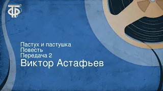 Виктор Астафьев. Пастух и пастушка. Повесть. Передача 2