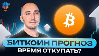 ⚪ Биткоин прогноз | Время откупать ? Обзор альткоинов