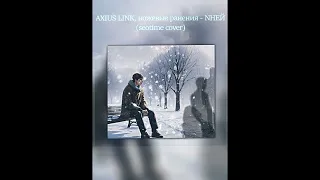 AXIUS LINK, ножевые ранения - NНЕЙ (seotime cover)