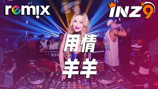 用情 - 羊羊『我用情付诸流水 爱比不爱可悲』【DJ REMIX】⚡ Ft. GlcMusicChannel