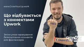 Що відбувається з конектами Upwork у 2023 :: Як їх отримати та навіщо вони фрилансеру