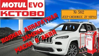 Полная аппаратная замена масла в акпп №582. Jeep Cherokee. ZF9HP48. MotulEvo Кстово.