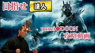 【目指せ達人】達人によるpoxei◆DOON攻略動画【運手・アレンジ解説】