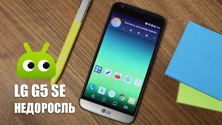 Обзор LG G5 SE