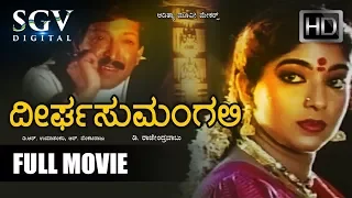 Dr.Vishnuvardhan Kannada Blockbuster Hit - Deergha Sumangali Kannada Full Movie | Sithara