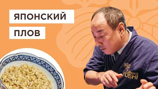 🍚 Как приготовить идеальный рис. Японский плов от Йоши Фудзивара