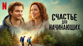 Счастье для начинающих - русский трейлер (субтитры) | фильм 2023 | Netflix