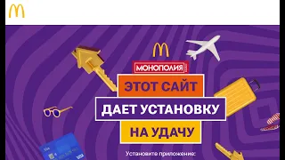 Макдональдс Монополия 2021! Монополия в Макдоналдс!