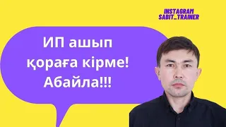 Ип ашып қораға кірме! Абайла!