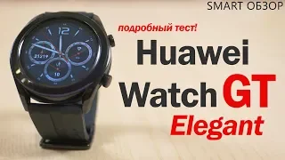 Обзор Huawei Watch GT Elegant - есть ли в них смысл? Разбираемся?