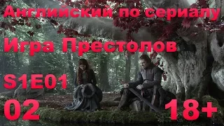 Английский по сериалам: Игра Престолов - Сезон 1 - E01 - Part 2 (диалоги, субтитры)