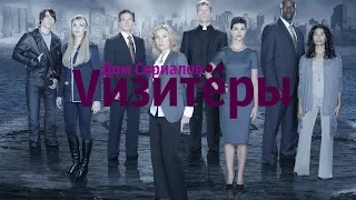 Обзор сериала "Визитёры" 1 сезон