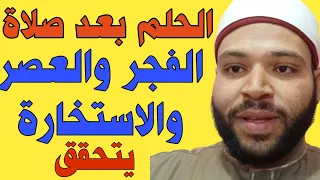 الحلم بعد الفجر والصبح يتحقق | الحلم بعد الاستخاره | الحلم بعد طلوع الشمس وبعد الظهر والعصر والتخاطر