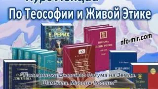 Аудиолекция "Посланники Высшего Разума на Земле. Шамбала. Миссия России" (14)