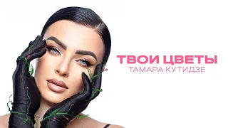 Тамара Кутидзе - Твои цветы (НОВЫЙ АЛЬБОМ 2023)