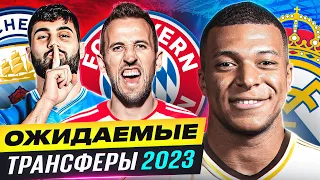 ТОП 10 Самые Ожидаемые Трансферы Лето 2023 @GOAL24