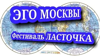 ЭГО МОСКВЫ - Фестиваль ЛАСТОЧКА