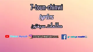 7-toun chinwi Lyrics  كلمات سبعتون