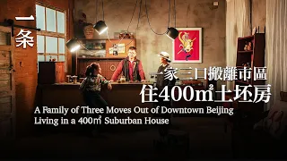 【EngSub】A Family of Three Move from Downtown Beijing to a 400㎡ Suburban House 放棄北京學區房，一家三口造400㎡毛坯房住