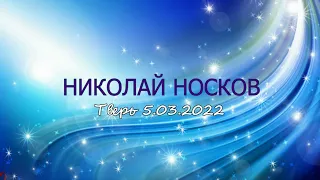 Николай Носков Концерт в Твери 5.03.2022