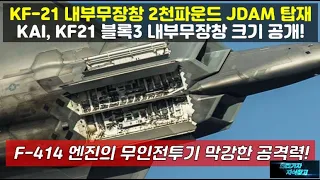 [특종] KF-21 내부무장창 2천파운드급 JDAM 탑재한다고? KAI, KF21 블록3 내부무장창 크기 공개! F-414 엔진의 무인전투기 막강한 공격력!#KUS-LW#FA50