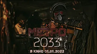 Метро 2033 [Trailer 2020]