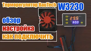 Терморегулятор W3230 подключение, настройка, обзор