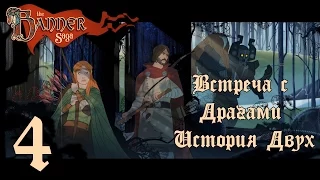 Встреча с Драгами История Двух [The Banner Saga #4]