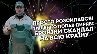 Просто розсипався! Тищенко попав: диряві броніки. Скандал на всю країну