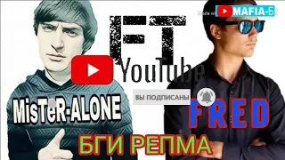 MisTeR FRED FT MisTeR ALONE БГИ РЕПМА