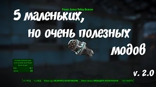 Fallout 4 моды: 5 маленьких, но очень полезных модов 2.0