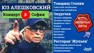 ЮЗ АЛЕШКОВСКИЙ. "Товарищ Сталин", "Окурочек" и другие песни. Концерт в Софии, 2010.