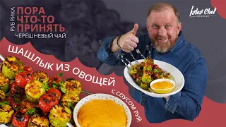 Рецепт от Ивлева – ШАШЛЫК ИЗ ОВОЩЕЙ С СОУСОМ РУЙ