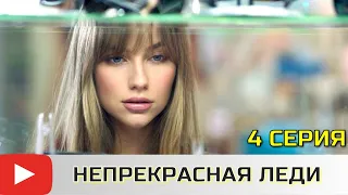 ИСТОРИЯ ЗОЛУШКИ С ДЕТЕКТИВНЫМ ПОСЛЕВКУСИЕМ! ЭТОТ СЕРИАЛ  ИЩУТ ВСЕ! НЕПРЕКРАСНАЯ ЛЕДИ - 4 СЕРИЯ!