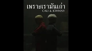 Cali - เพราะเรามันเก่า ft.Johnny Winterfell (OFFICIAL MV)