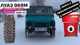 ЛУАЗ 969 М - Тест резины АИД-23