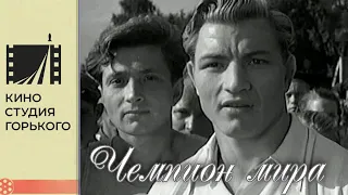 Чемпион мира (1954)