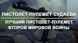 Пистолет-пулемет Судаева - лучший пистолет-пулемет Второй мировой воны.